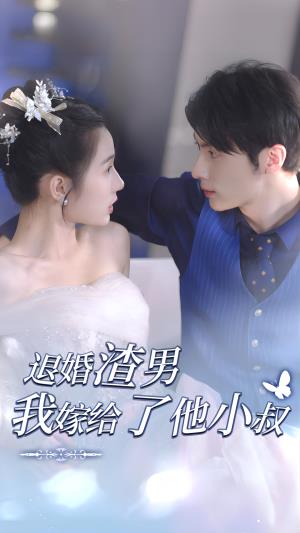 退婚渣男，我嫁给了他小叔