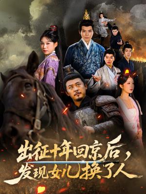 出征十年回京后，发现女儿换了人