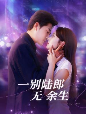 一别陆郎无余生