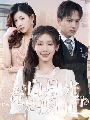 白月光竟是我自己