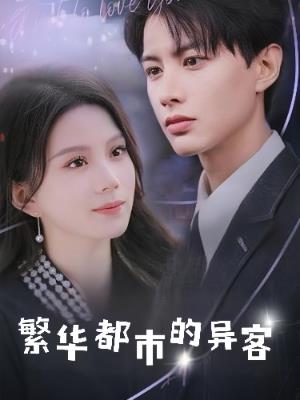 繁华都市的异客