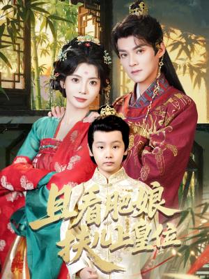 且看肥娘扶儿上皇位