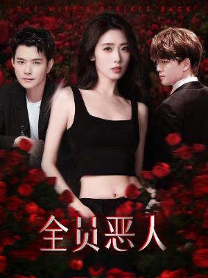 全员恶人