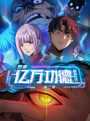 我靠亿万功德拯救世界 第二季