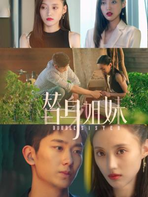 替身姐妹