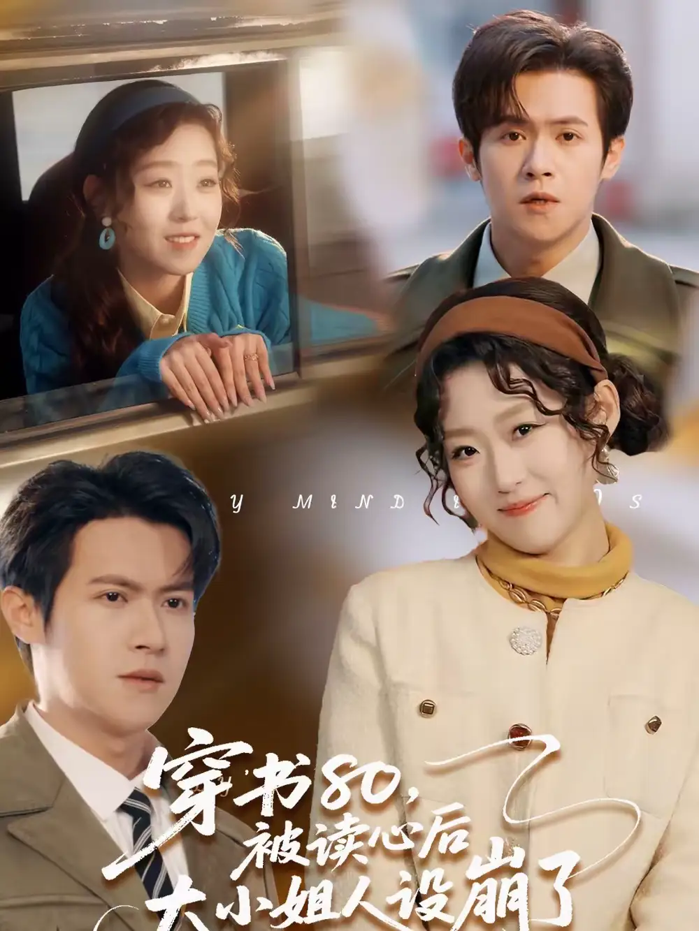 穿书80，被读心后大小姐人设崩了