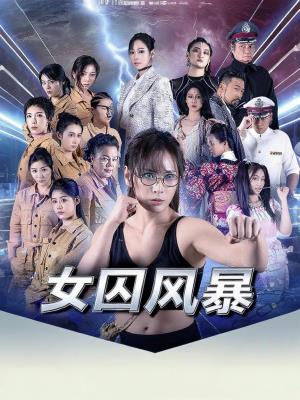 女囚风暴