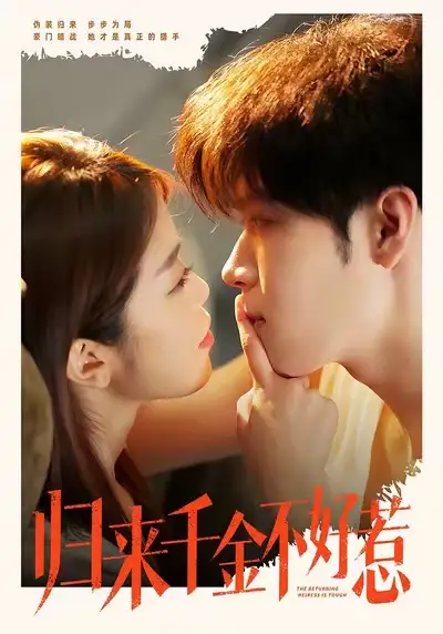 归来千金不好惹