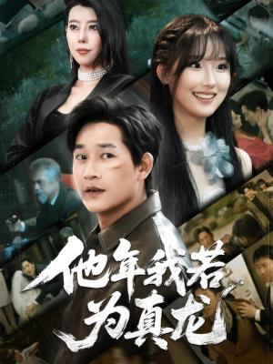 他年我若为真龙