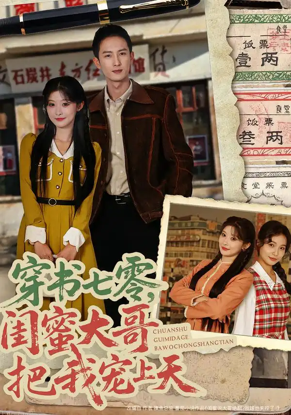 穿书七零，闺蜜大哥把我宠上天