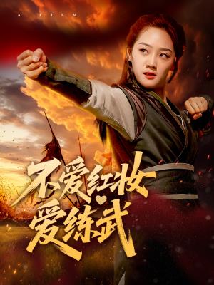 不爱红妆爱练武
