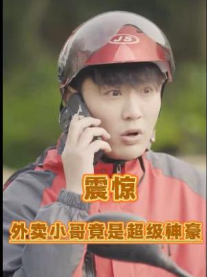震惊外卖小哥竟是超级神豪