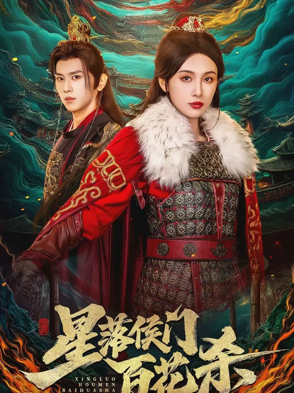 星落侯门百花杀