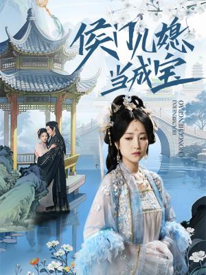 侯门儿媳当成宝