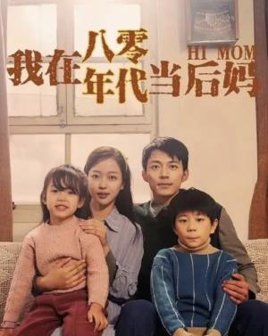 我在八零年代当后妈