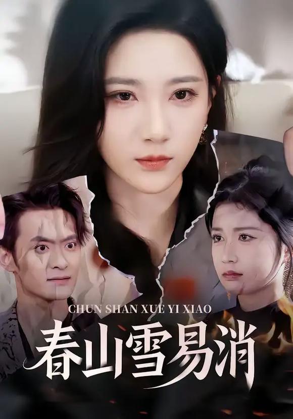 春山雪易消