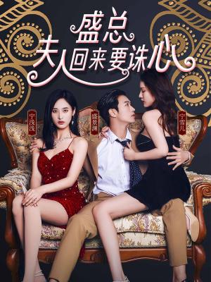 盛总 夫人回来要诛心