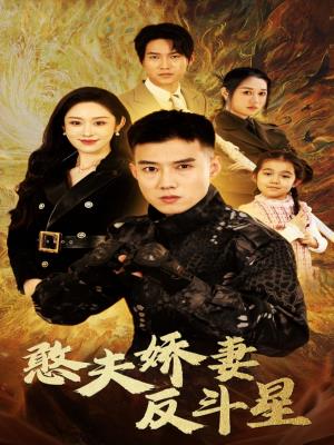 憨夫娇妻反斗星