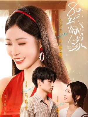 80年代烟火人家