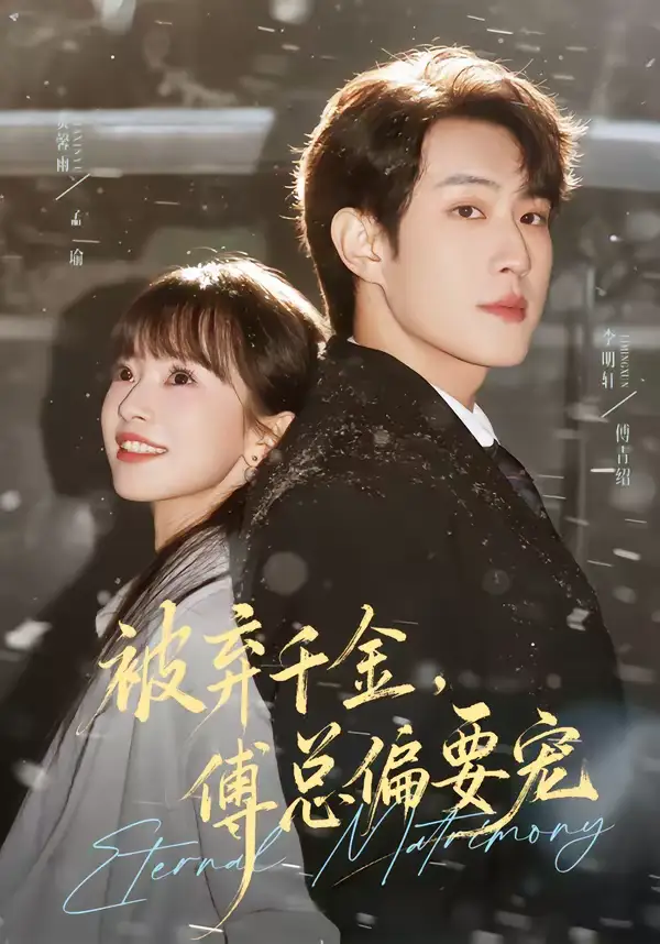 被弃千金傅总偏要宠