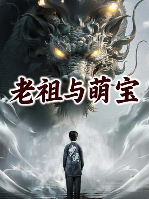 老祖与萌宝