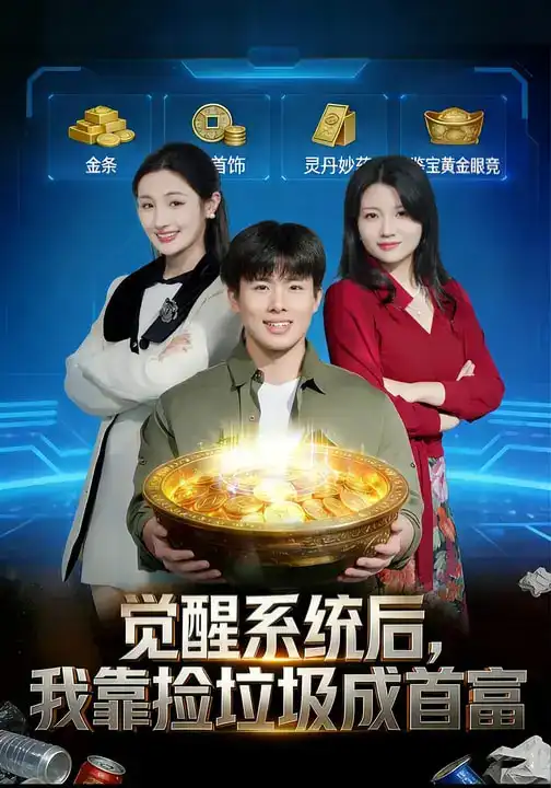觉醒系统后，我靠捡垃圾成首富