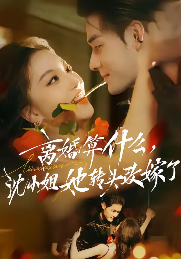 离婚算什么，沈小姐她转头改嫁了＆又争又抢，萧爷他只想上位