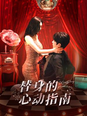 替身的心动指南