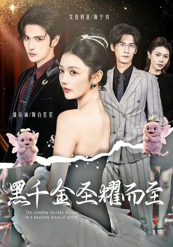 黑千金圣耀而至