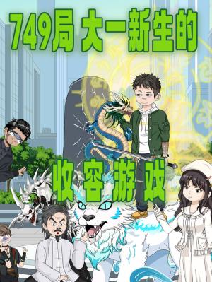 749局：大一新生的收容游戏