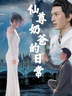 仙尊奶爸的日常