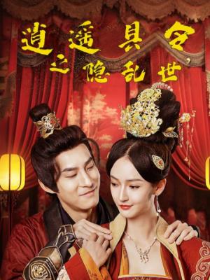 逍遥县令之隐乱世