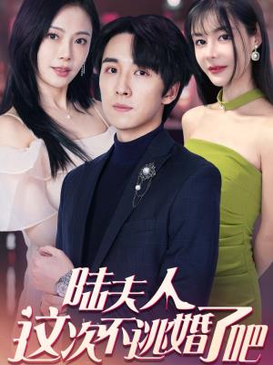 陆夫人这次不逃婚了吧