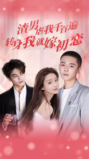 渣男虐我千百遍，转身我就嫁初恋