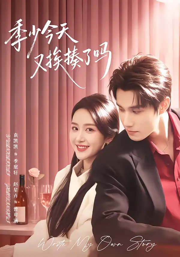 季少今天又挨揍了吗＆老婆赚钱养家我貌美如花