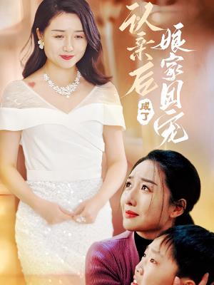 认亲后成了娘家团宠