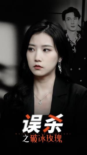 误杀之破冰玫瑰
