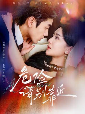危险请别靠近