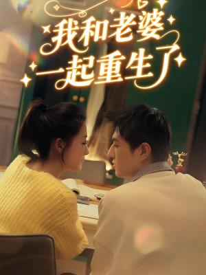我和老婆一起重生了