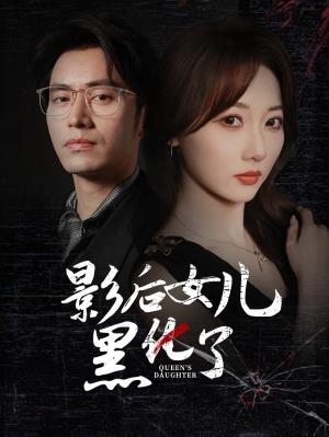 影后女儿黑化了