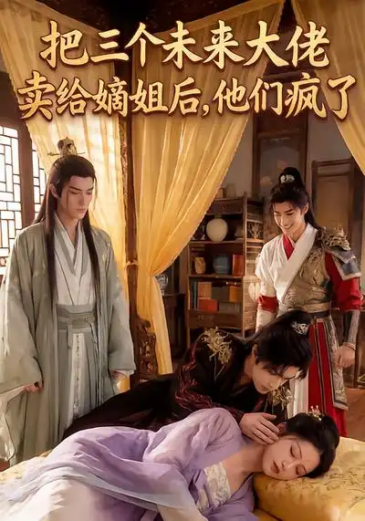 把三个未来大佬卖给嫡姐后，他们疯了