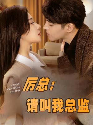 厉总：请叫我总监