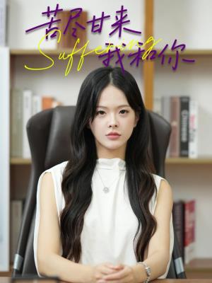 苦尽甘来我和你