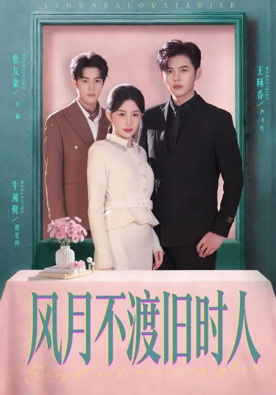 风月不渡旧时人