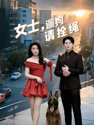 女士，遛狗请拴绳