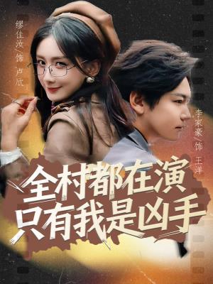 全村都在演，只有我是凶手