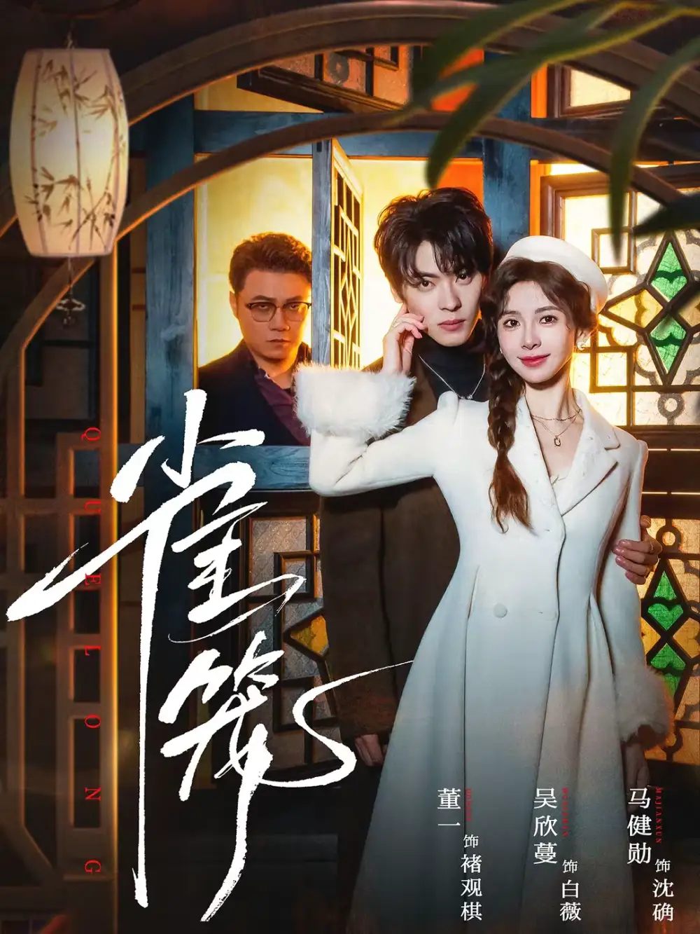 温驯的反骨＆雀笼