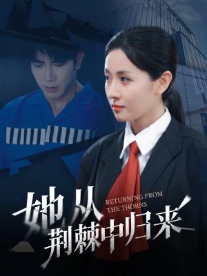 她从荆棘中归来