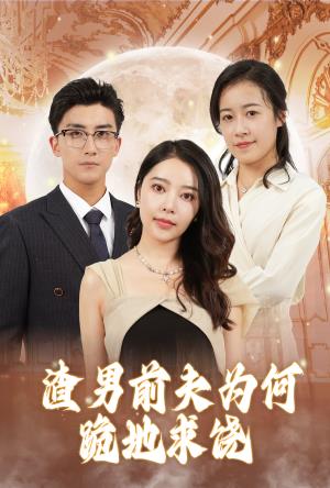 渣男前夫为何跪地求饶