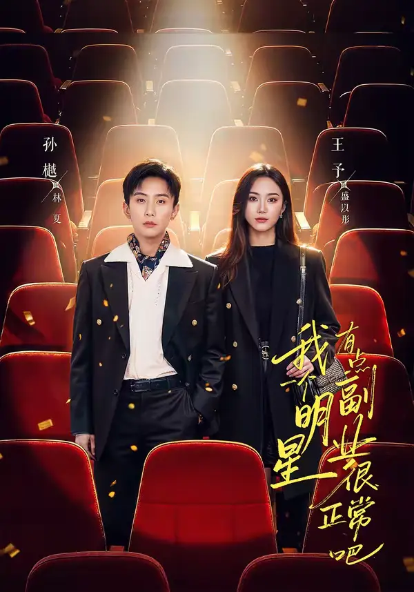 我一个明星有点副业很正常吧＆糊穿地球后，我靠副业逆袭